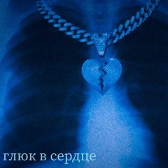 Глюк в сердце™ ( feat.4E )