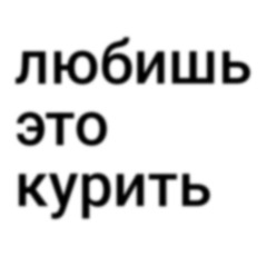 #любишь это курить