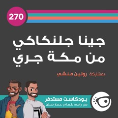 #270: جينا جلنكاكي من مكة جري