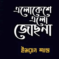 Elokeshe Elo Jochona