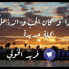 كانوا وكان الحب والامل | انشودة الوداع والفراق | نسخة الاهات | فريد الخولي