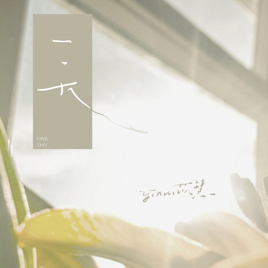 Stream 一天 by yihuik苡慧 | Listen online for free on SoundCloud