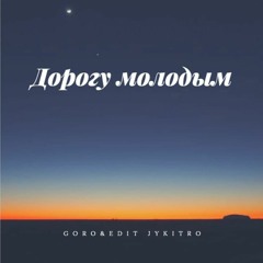 Goro - Дорогу молодым(Edit Jykitro(BASS))