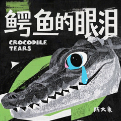 鳄鱼的眼泪