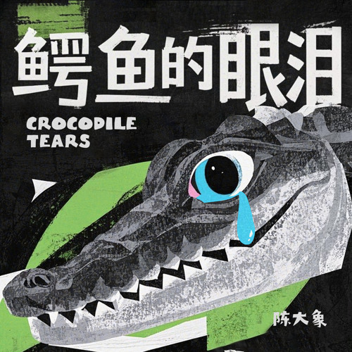 鳄鱼的眼泪