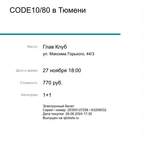 трек лист code10 тюмень 27.11