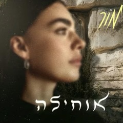 מור - אוחילה