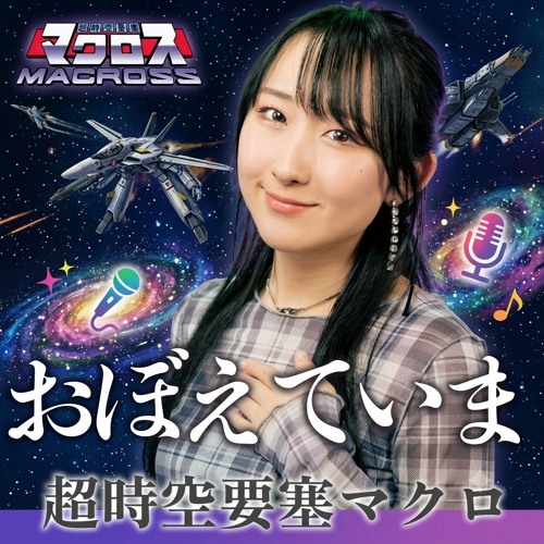 Stream 愛・おぼえていますか ⧸ 飯島真理 『超時空要塞マクロス