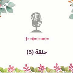 حلقة (5) ‏‏ماذا يعني العناد بالنسبة لطفلي؟