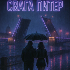 Свага питер (prod youngslashprod + glucobo1 + sockedbeatz)