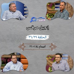 برنامج فاحصين الكتب - إنجيل مرقس - أصحاح ١٤: ١ - ٢١ - الحلقة ٢٨٤
