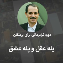 پله عقل و پله عشق