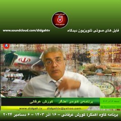 برنامه کاوه آهنگر: کورش عرفانی – ۱۶ آذر ۱۴۰۳ – ۶ دسامبر ۲۰۲۴