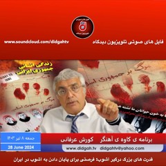 برنامه کاوه آهنگر: قدرت های بزرگ درگیر آشوب: فرصتی برای پایان دادن به آشوب در ایران - کورش عرفانی
