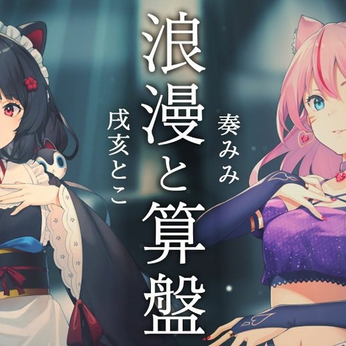 Stream 戌亥とこ 奏みみ 浪漫と算盤 椎名林檎と宇多田ヒカル Cover By John William Listen Online For Free On Soundcloud Stream 戌亥とこ 奏みみ 浪漫と算盤 椎名林檎と宇多田ヒカル Cover By John William Listen Online For Free On Soundcloud