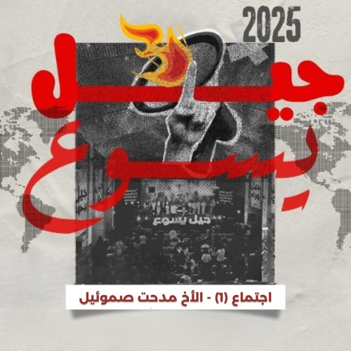 اجتماع (1) - الأخ مدحت صموئيل - جيل يسوع 2025