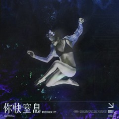 Diiton x PuFFcorn - 你快窒息 (Future Rave Remix)