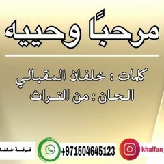 مرحبا وحيه صاحبي - فرقة المخلدي الحربية mp3