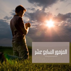 المزمور السابع عشر I ابرام ماجد