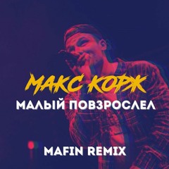 Макс Корж - Малый повзрослел (Mafin Remix)