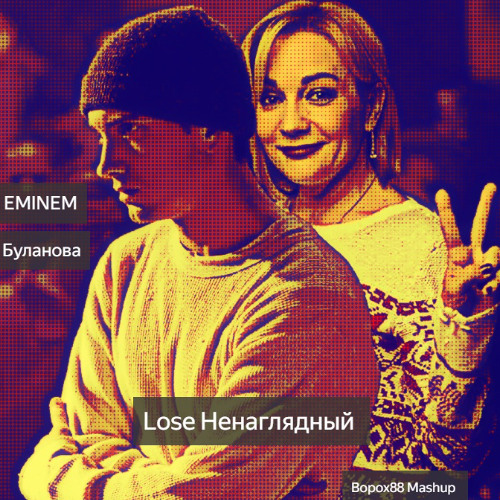 Eminem X Буланова - Lose Ненаглядный (Bopox88 Mashup)