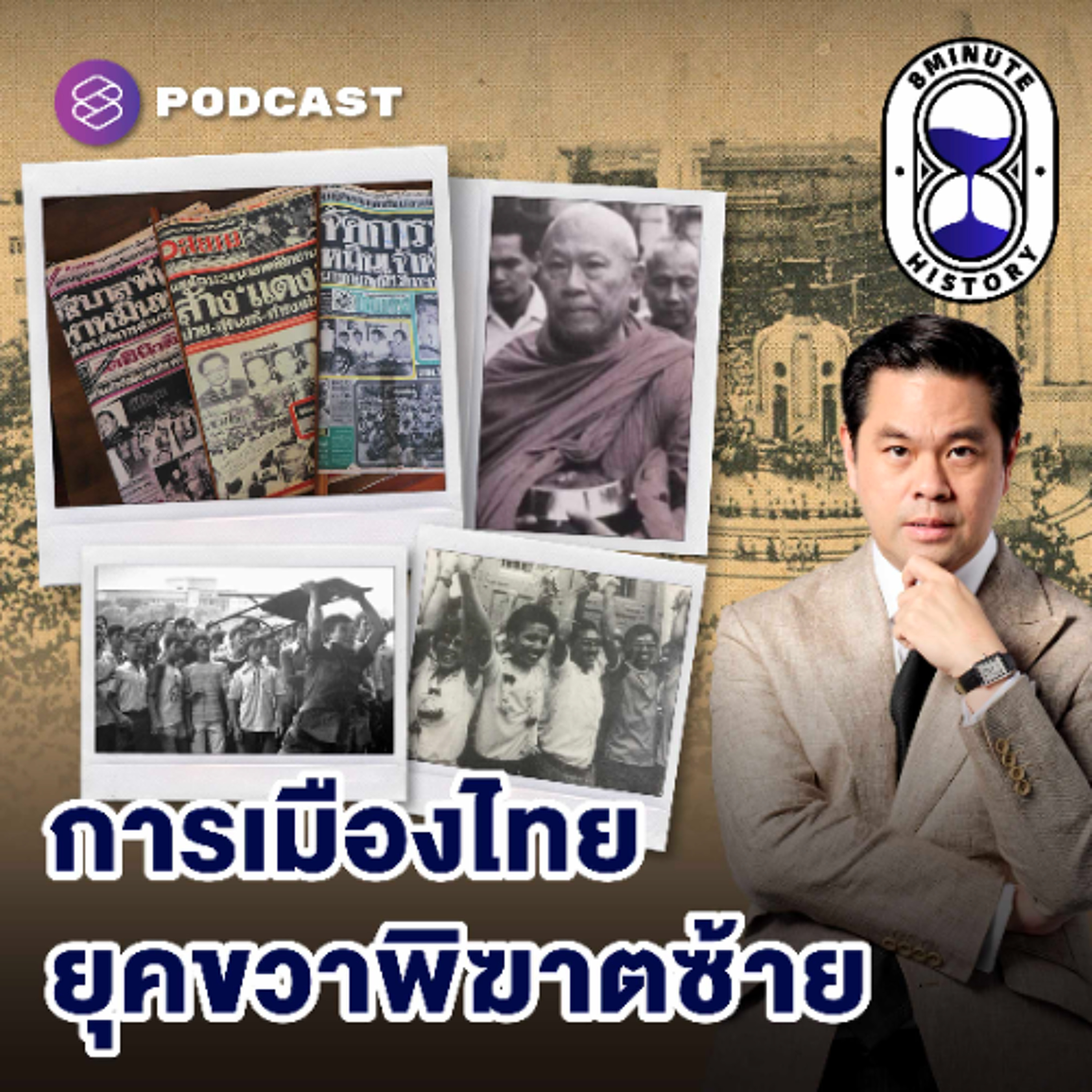 8 Minute History EP.391 การเมืองไทย 101: ย้อนรอยตุลาวิปโยค 8 Minute History EP.391 การเมืองไทย 101: ย้อนรอยตุลาวิปโยค