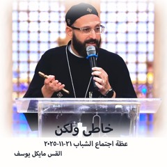 اجتماع شباب -خاطى ولكن - القس مايكل يوسف - 21 - 11 - 2025