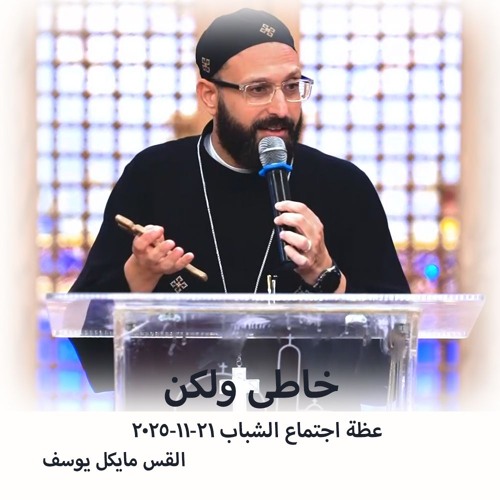 اجتماع شباب -خاطى ولكن - القس مايكل يوسف - 21 - 11 - 2025