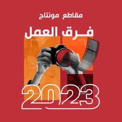 مقاطع " مونتاج فرق العمل " 2023 م