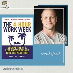 ملخص كتاب أربع ساعات عمل في الأسبوع - تيموثي فيريس :: The 4 Hour Work Week - Tim Ferris