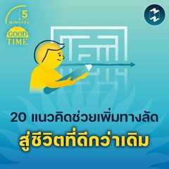 20 แนวคิดที่เพิ่มทางลัด สู่ชีวิตที่ดีกว่าเดิม | 5M EP.1783