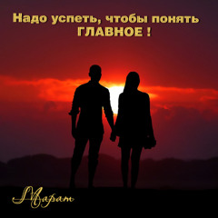 Надо успеть, чтобы понять ГЛАВНОЕ!