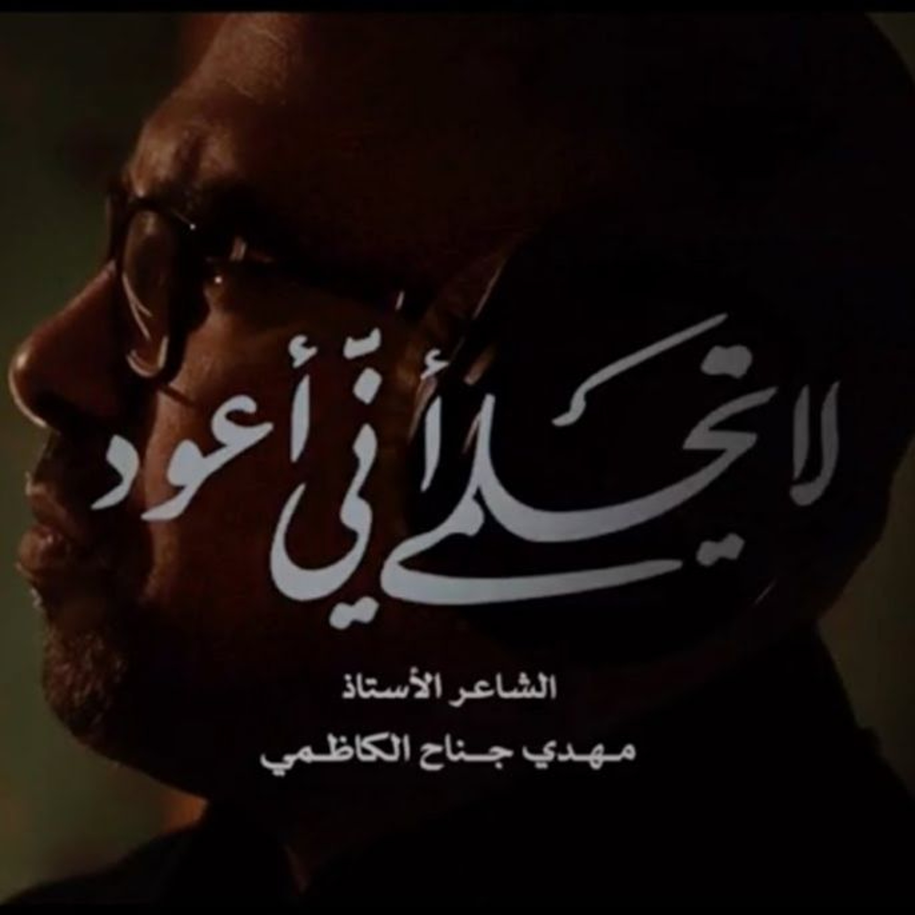 لا تحلمي أني أعود | محمد الحجيرات - 1442هـ episode artwork