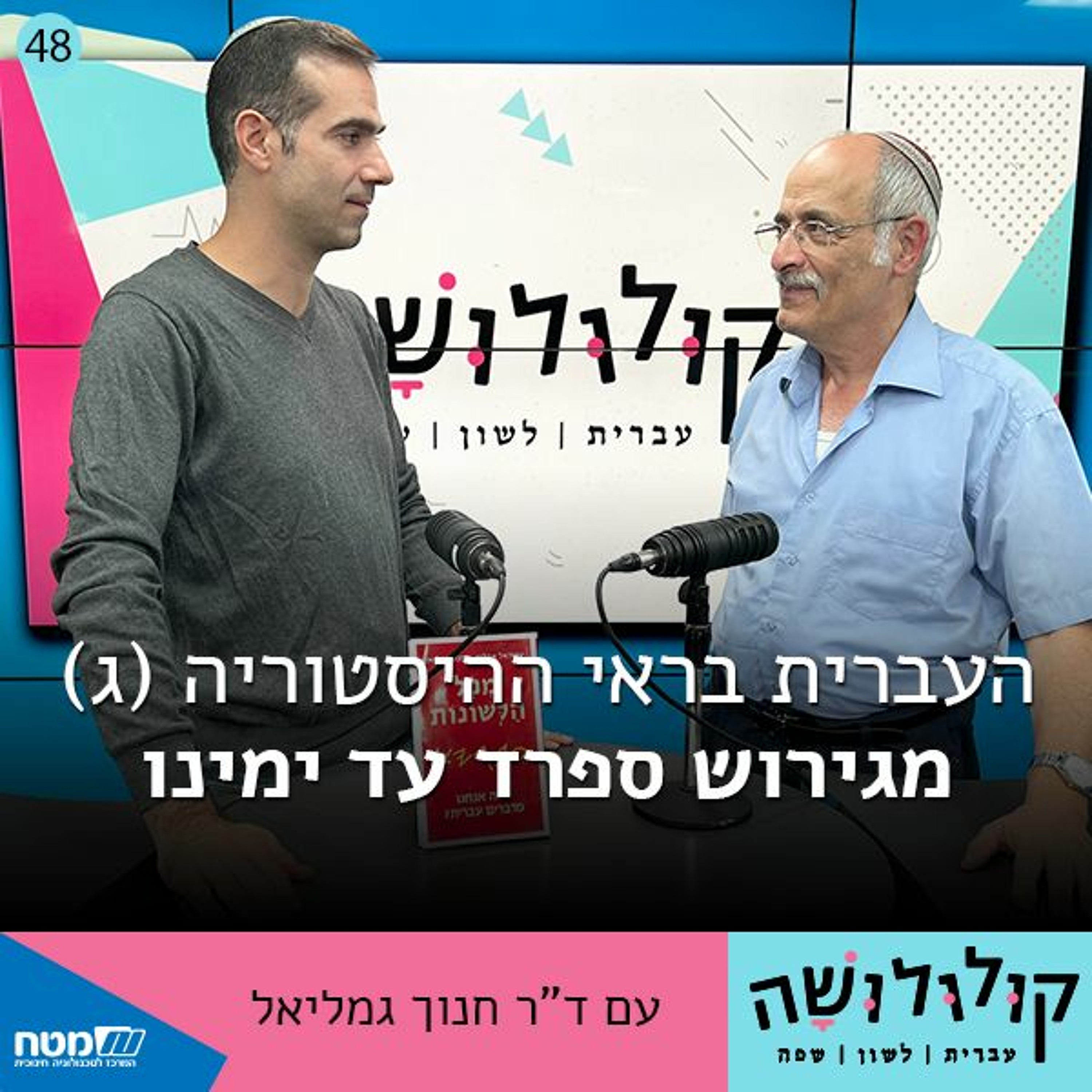 פרק 48: העברית בראי ההיסטוריה (ג) – מגירוש ספרד עד ימינו / ד פרק 48: העברית בראי ההיסטוריה (ג) – מגירוש ספרד עד ימינו / ד