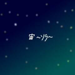 宙 ～ソラ～