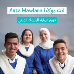 Anta Mawlana - ALLAHUL KAAFI (Arabic version) | انت مولانا - فريق عمارة للإنشاد الديني