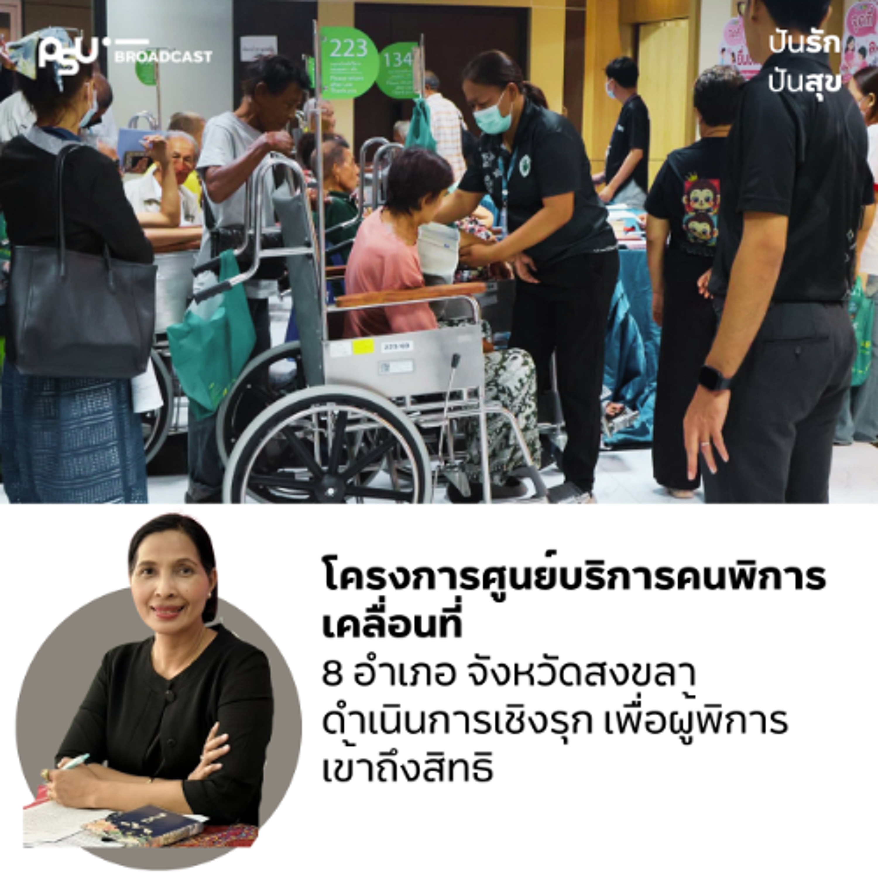 ศูนย์บริการคนพิการเคลื่อนที่ ลงพื้นที่ 8 อำเภอจังหวัดสงขลา เพิ่มการเข้าถึงสิทธิขั้นพื้นฐานของคนพิการ | #ปันรักปันสุข
