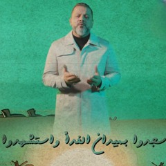سجدوا بميدان الفدا واستشهدوا | قبضة الزناد | الشيخ حسين الأكرف