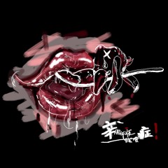你为什么还不睡