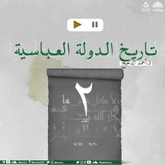 التاريخ السياسي للدولة العباسية 2 | د. أحمد الدعيج