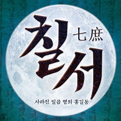 외줄 위의 용상(칠서) - 박강현
