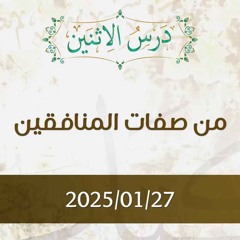 من صفات المنافقين - تفسير الآيات 61-66 - د. محمد خير الشعال