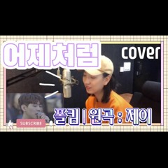 [cover] 폴킴(Pual Kim)- 어제처럼 | 원곡 : 제이(J.ae)