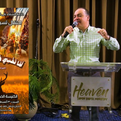 استرداد المجد كأيام السماء على الأرض!/ عظات يسكن المجد أرضنا/ ع 4/ د. ثروت ماهر/ السماء على الأرض