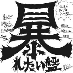 びっしょびしょ - 甘い暴力
