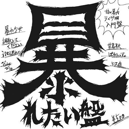 Stream びっしょびしょ - 甘い暴力 by CherryJelly | Listen online