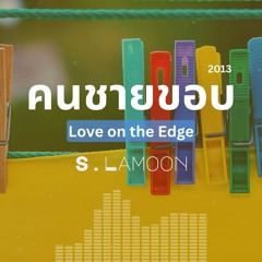 คนชายขอบ - Love on the Edge