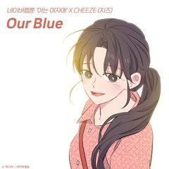 CHEEZE(치즈) - Our Blue (아는 여자애 X CHEEZE (치즈))