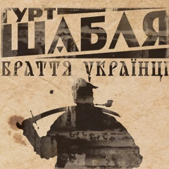 Шабля - Браття Українці