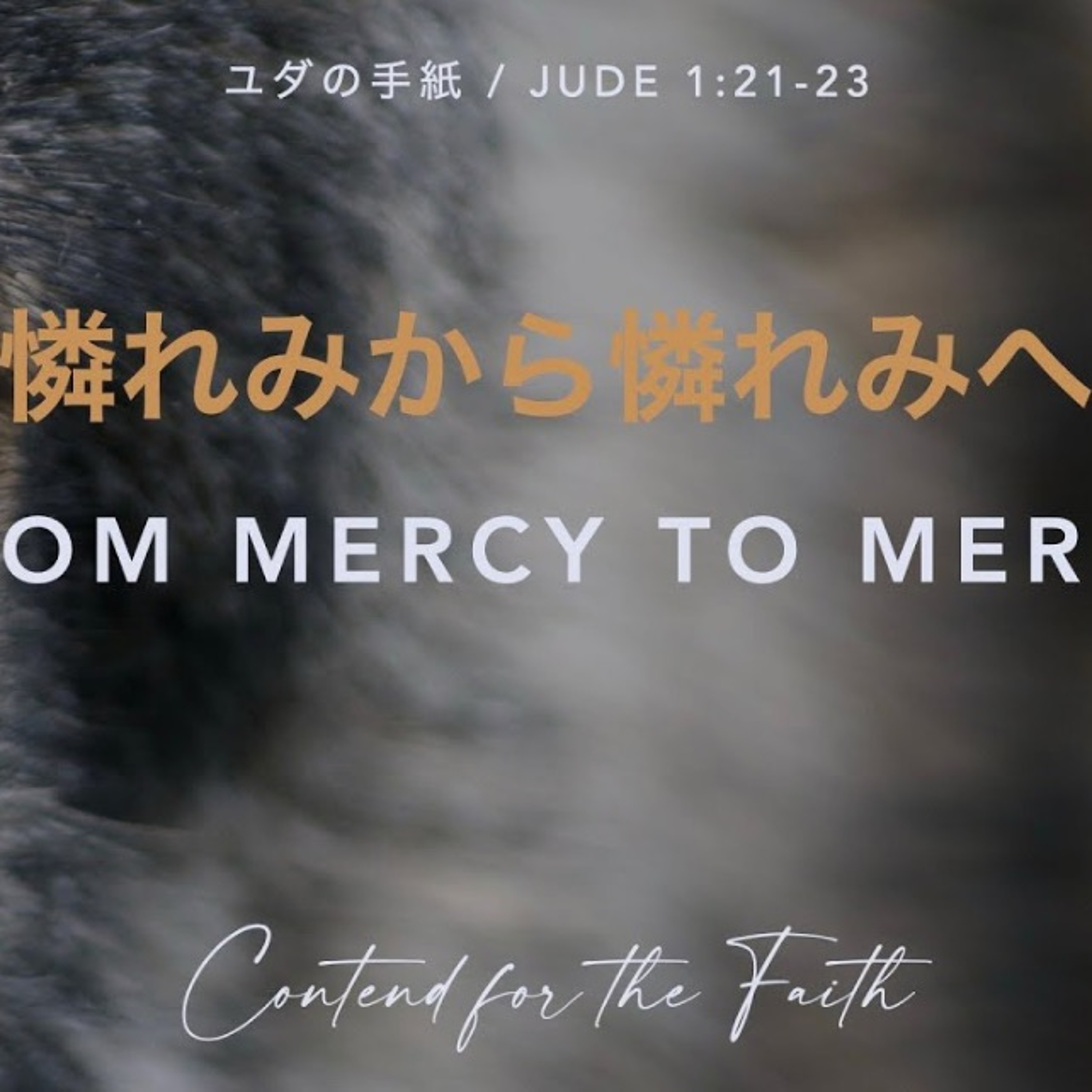 ユダの手紙 / Jude 1:21-23 憐れみから憐れみへ From Mercy to Mercy